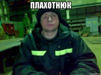 плахотнюк 