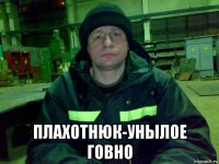  плахотнюк-унылое говно