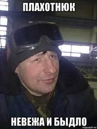плахотнюк невежа и быдло