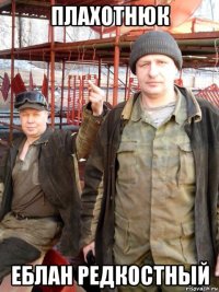 плахотнюк еблан редкостный
