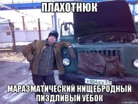 плахотнюк маразматический нищебродный пиздливый уёбок
