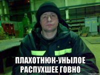  плахотнюк-унылое распухшее говно