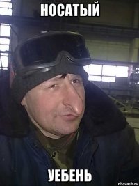 носатый уебень