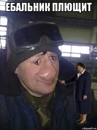 ебальник плющит 