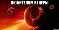 любителям венеры 