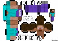 плоский нуб хороший нуб