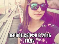  первое селфи в 2016 году