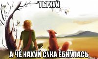 ты хуй а чё нахуй сука ёбнулась