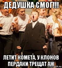 дедушка смог!!! летит комета, у клонов пердаки трещат аж