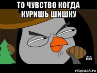 то чувство когда куришь шишку 