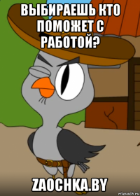 выбираешь кто поможет с работой? zaochka.by
