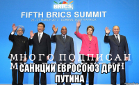  санкции евросоюз друг путина