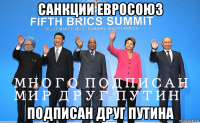 санкции евросоюз подписан друг путина