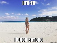 кто-то колол ботокс