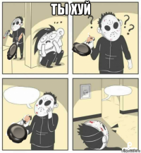 ты хуй 