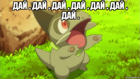 дай , дай , дай , дай , дай , дай , дай . 