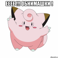 ееее !!! обнимашки ! 