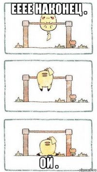 ееее наконец . ой .