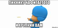 пикнику нафигаетого и хрупкий вам