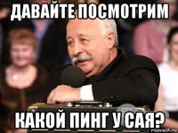 давайте посмотрим какой пинг у сая?