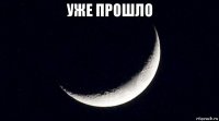 уже прошло 