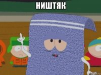 ништяк 