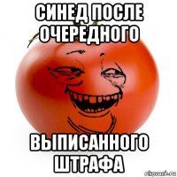 синед после очередного выписанного штрафа