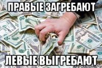 правые загребают левые выгребают
