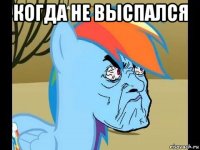 когда не выспался 