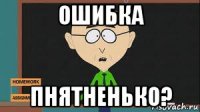 ошибка пнятненько?