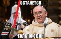 останется только один