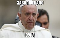 завали ебало сука