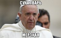 сука тварь мерзкая