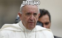 прощаю 
