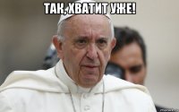 так, хватит уже! 