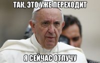 так, это уже переходит я сейчас отлучу