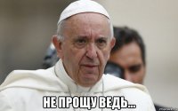  не прощу ведь...