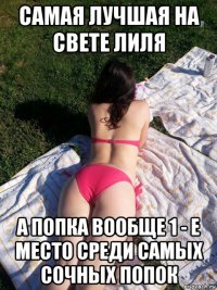самая лучшая на свете лиля а попка вообще 1 - е место среди самых сочных попок