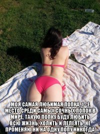  моя самая любимая попка, 1 - е место среди самых сочных попок в мире, такую попку буду любить всю жизнь, холить и лелеять, не променяю ни на одну попу никогда
