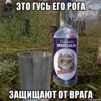 это гусь его рога защищают от врага