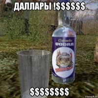 даллары !$$$$$$ $$$$$$$$