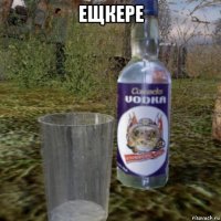 ещкере 