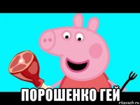  порошенко гей