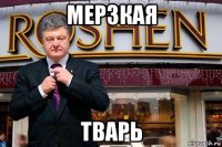 мерзкая тварь