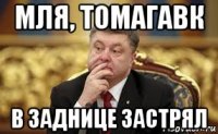 мля, томагавк в заднице застрял