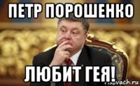 петр порошенко любит гея!