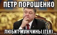 петр порошенко любит мужчины (гея)