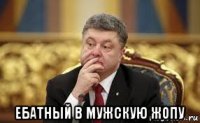  ебатный в мужскую жопу