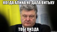 когда алина не дала витьку тобі пизда