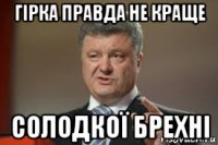 гірка правда не краще солодкої брехні